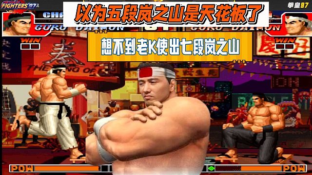以为五段岚之山是顶花板了，想不到老K使出七段岚之山