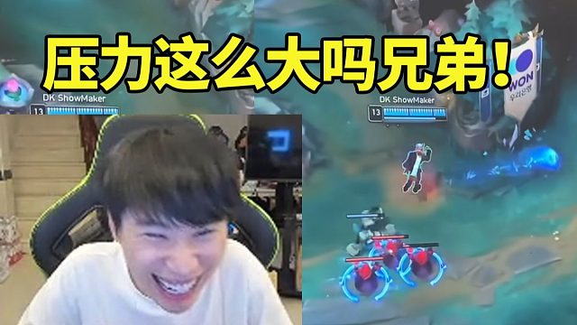 Doinb看ShowMaker瑞兹幽默补兵操作没绷住笑了：压力这么大吗兄弟！