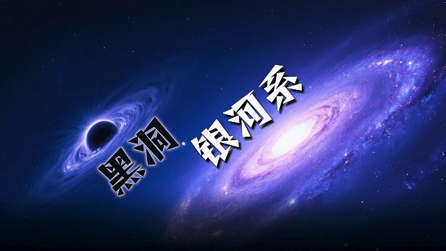 最新研究：银河系旁竟藏着一个超大质量黑洞！【天文新鲜事】