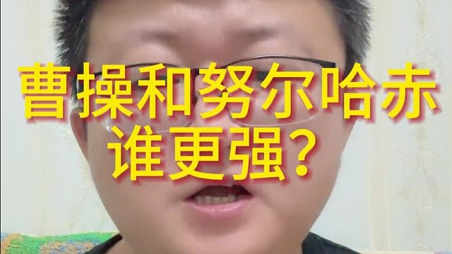 曹操和努尔哈赤谁更强