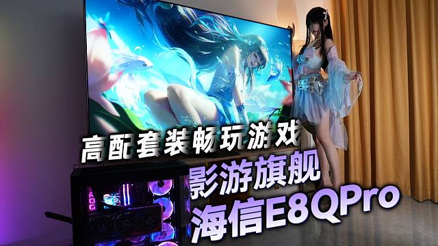 【电视评测】海信E8QPro 比肩战神的大屏游戏神器搭配高配海景房做高贵的E8游戏玩家
