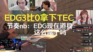 EDG3比0拿下TEC，節(jié)奏nb：EDG現(xiàn)在道具這么屌了嗎