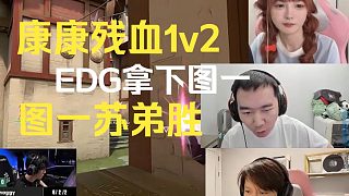康康殘血精彩1v2，EDG拿下TEC圖一，蘇神拿下第一局