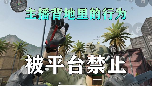 三角洲行动主播，背地里的行为，被平台禁止
