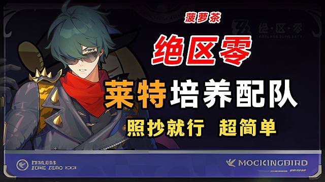 【绝区零】莱特养成大全，培养攻略配队推荐都在里面，音擎/驱动盘/专武 ，雨果，莱卡恩狼，扳机，凯撒，
