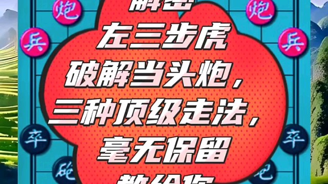 解密左三步虎破解当头炮，三种顶级走法，毫无保留教给你