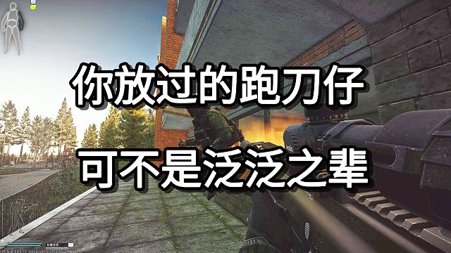 你放过的跑刀仔 可不是泛泛之辈