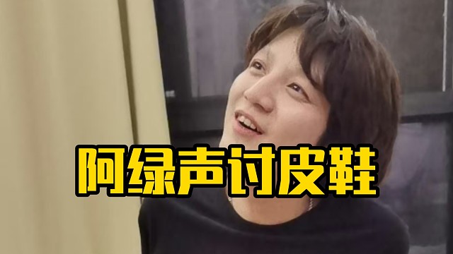 阿绿：皮鞋这个人欺软怕硬，72万的含金量，峰哥，你应该负72万啊，兄弟！我早就验证过了皮鞋不行的呀，