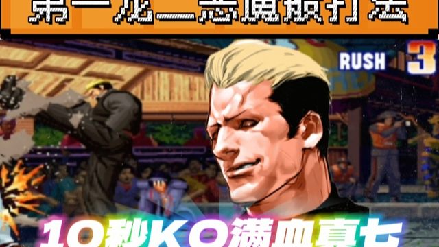 拳皇97：第一龙二恶魔般打法让人闻风丧胆，10秒KO对手满血真七！