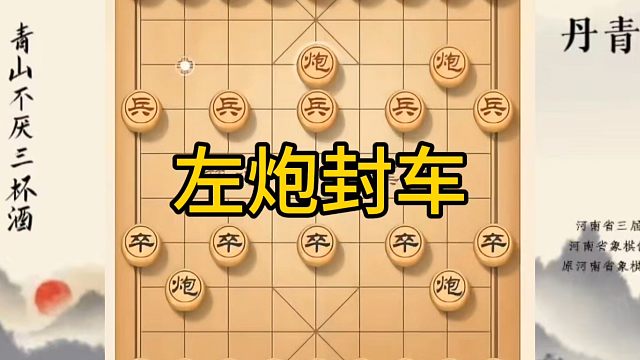 河南省冠军黄丹青讲棋，象棋怎么学，象棋教学，左炮封车，讲解棋理，系统学习象棋。