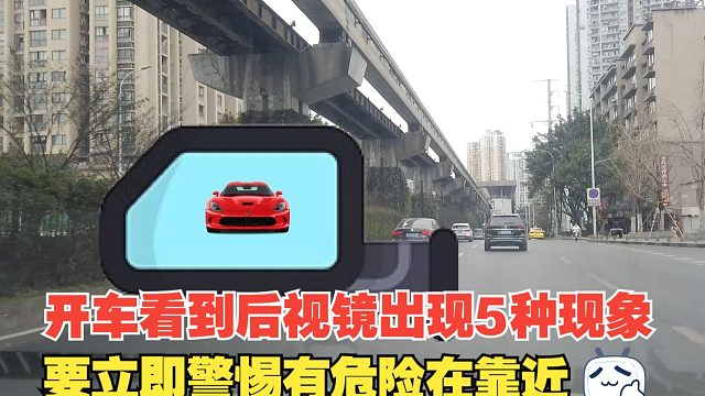 开车时看到后视镜里出现5种现象，要立即警惕，有危险在靠近