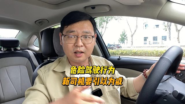 四种危险开车行为，新司机要引以为戒