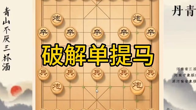河南省冠军黄丹青讲棋，象棋怎么学，象棋教学，破解单提马，讲解棋理，系统学习象棋。