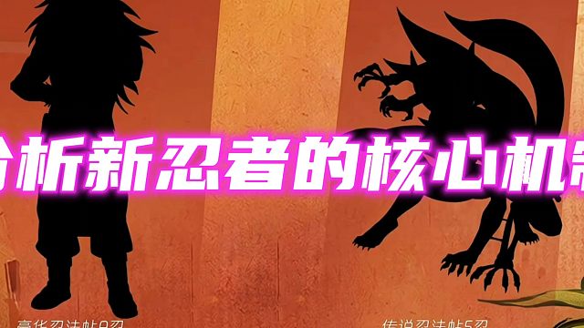 分析新忍者的核心机制