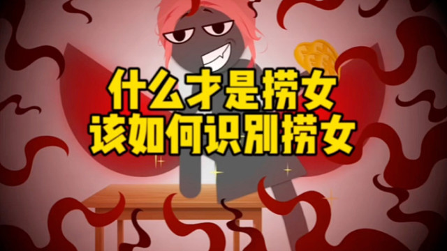 什么才是捞女，该如何识别捞女！