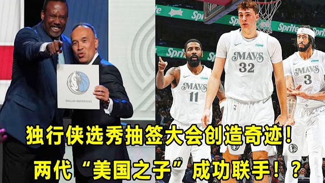 【Terry】1.8%的几率创造奇迹，独行侠抽中状元签！"美国之子"Cooper争夺战结束！