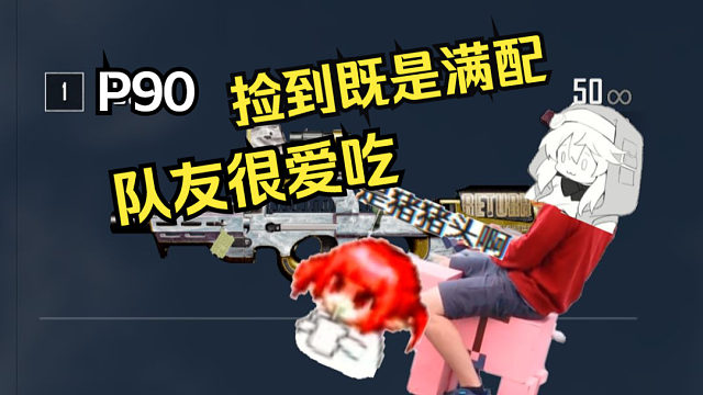 P90有那么好玩吗？