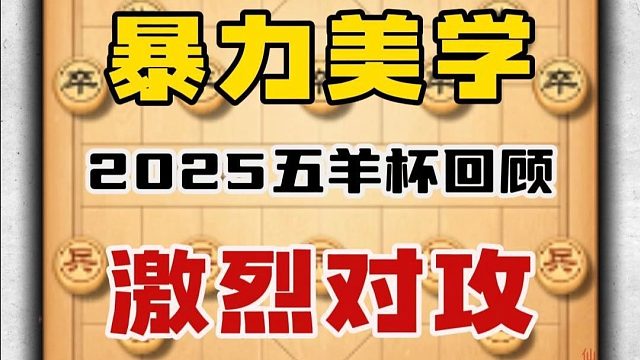 2025五羊杯厮杀最激烈的一盘棋 顾博文vs曹岩磊三步弃空头