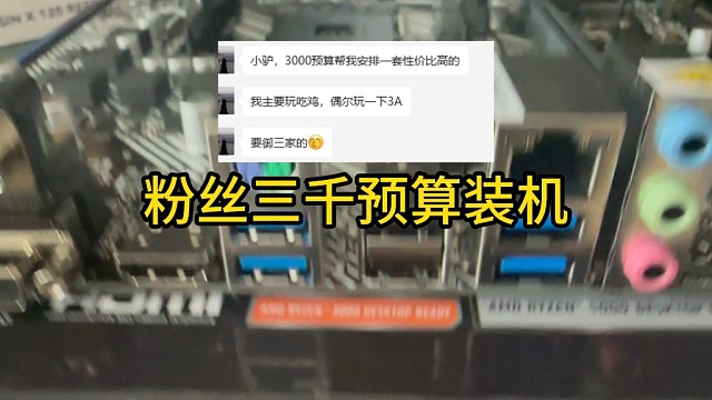 三千预算装机，吃鸡，3A通通拿下