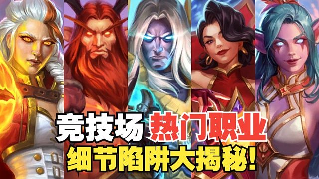 这些致胜细节你知道吗？当前版本竞技场容易被忽略的冷知识，这些隐藏配合你知道几个？【竞技场每周报】