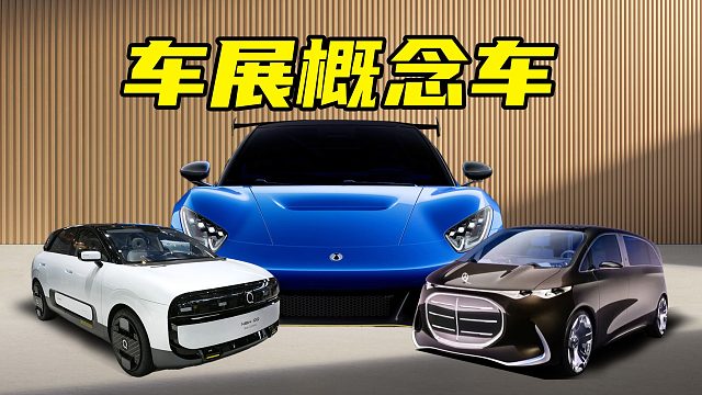 【车的发布会】腾势Z、奇瑞QQ两大概念车照进现实！奔驰V概念车撞脸一汽