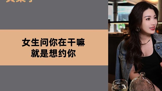 女生问你在干嘛就是想约你