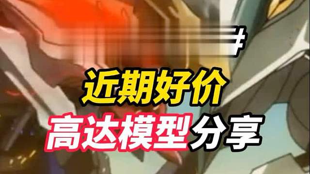 近期好价高达模型分享5.13