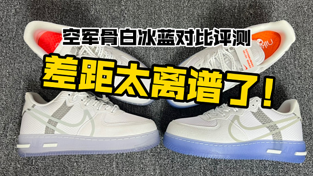 【真实测评！】UP自掏腰包入手了两双空军一号骨白冰蓝！！看一看不同商家的货究竟有什么区别！！纯自费！