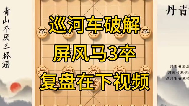 河南省冠军黄丹青讲棋，象棋怎么学，象棋教学，巡河车破解屏风马3卒，讲解棋理，系统学习象棋。