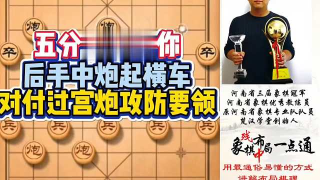 五分钟教会你，后手中炮起横车对付过宫炮，攻防要领！如何快速提升象棋水平系统学棋？少走弯路，真心教棋，