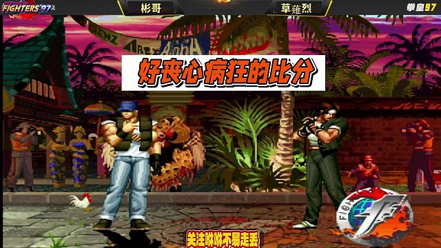 民间克拉克VS草薙京比分炸裂，属性差距颠覆认知