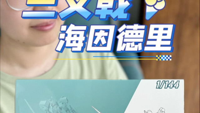 三叉戟 水星魔女系列 海因德里 开箱