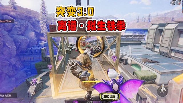 突变团竞3，我是安插的内线，拟生超远攻击范围，铁拳发力了！