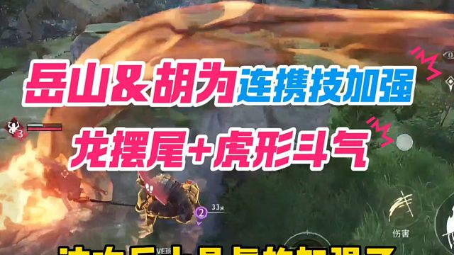 岳山胡为连携加强，龙摆尾增加虎形斗气，额外增伤可同时攻击多个目标