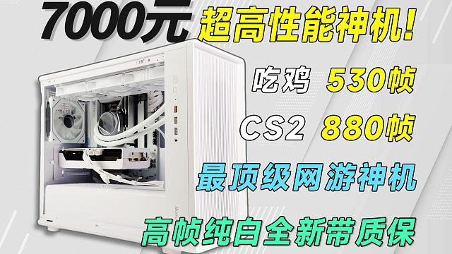7000预算超高帧纯白主机，网游神U名不虚传，钱都花在刀刃上，小白可抄作业！