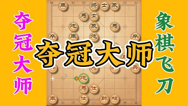 夺冠大师的伶俐棋风，绝对是广大棋友的学习榜样，喜欢象棋关注我