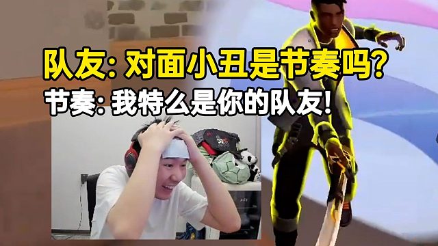 苏弟奏神看对面火男小丑操作笑麻，队友：对面节奏吗