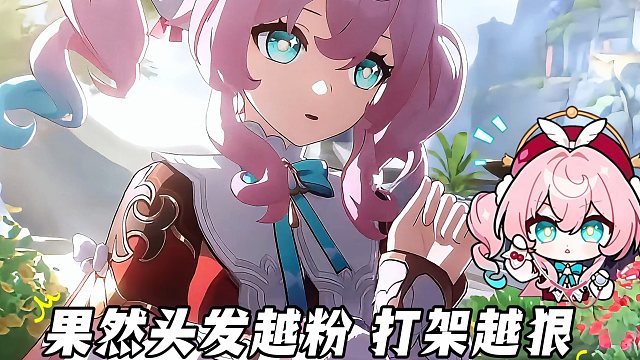 米家角色还有谁是头发越粉，打架越狠的呢