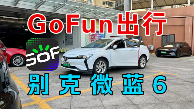 【GoFun租车测评】25元租一小时别克微蓝6到底如何？和其他车型相比如何选择？