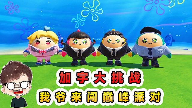 蛋仔派对：加字大挑战？越加越抽象，我爷都来闯巅峰派对了