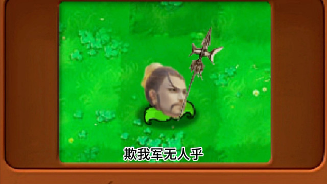 当三国杀的武将来到植物大战僵尸会变成什么？