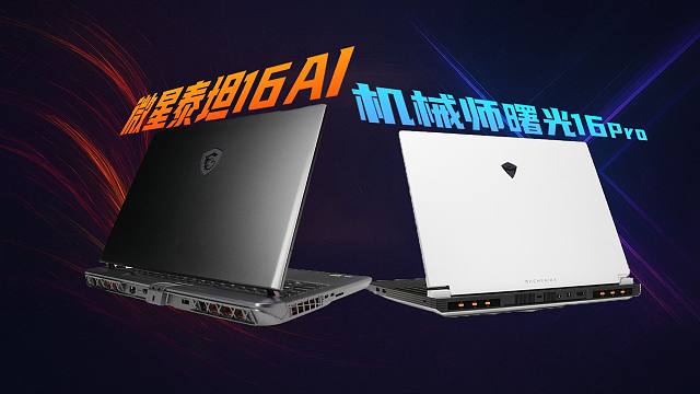 最便宜5080游戏本横评！机械师曙光16Pro vs 微星泰坦16AI