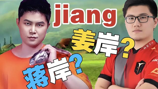 姜岸：为什么大家都叫我蒋岸？fy：国士无双先叫的!Maybe：避讳姜岑？也对啊!枫哥什么身份？姜岸什