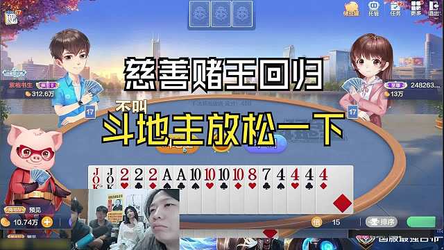 慈善赌王归来，王者赢不了，斗地主放松一下