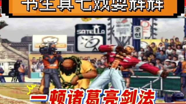 拳皇97：书生把真七玩成了诸葛亮？一顿站轻拳戏耍辉辉！