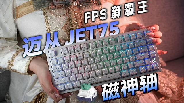 【键盘评测】电竞磁轴中的新霸王 迈从JET75 凯华磁神轴版本