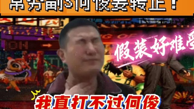 拳皇97：杀辉辉斩老K，难道何俊要上位S级？辉辉：真打不过他