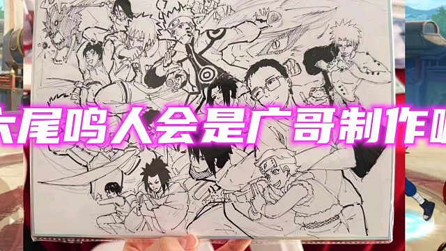 六尾鸣人会是广哥制作嘛