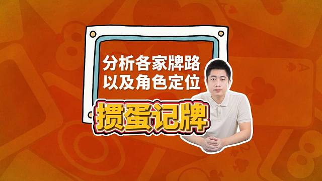 掼蛋大局观：分析各家牌路以及角色定位！Y