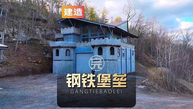 德鲁为了给妻子足够的安全感在荒野打造钢铁堡垒（完整版）